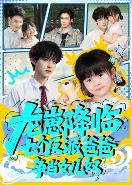 龍崽降臨七個(gè)反派爸爸爭(zhēng)當(dāng)女兒奴