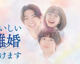 奉上美味的離婚