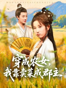 穿越農(nóng)女我靠賣菜成郡主