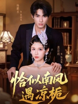 恰似南風(fēng)遇涼梔