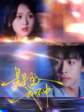 星星墜入我懷中