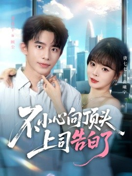 不小心向頂頭上司告白了