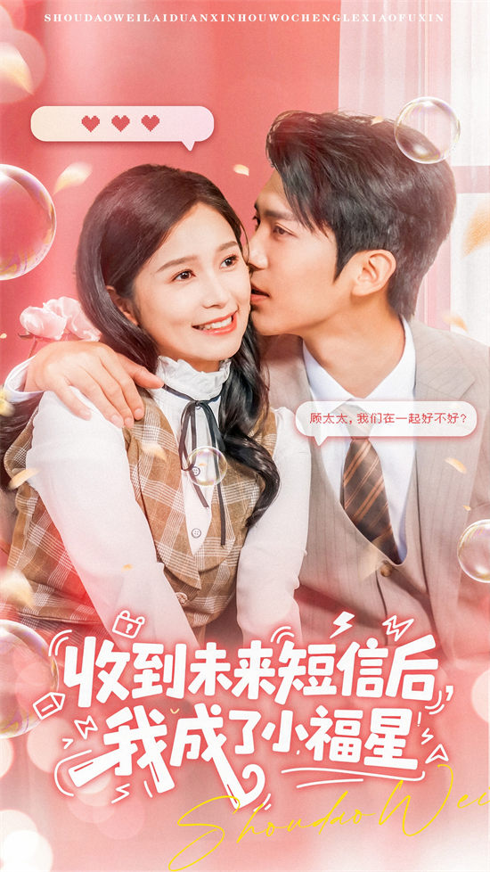 收到未來短信后我成了小福星