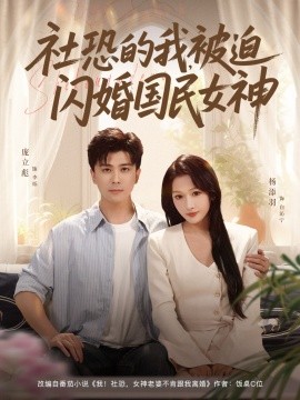 社恐的我被迫閃婚國民女神