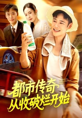 都市傳奇從收破爛開始