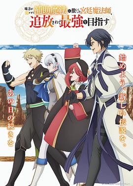 隊友太弱所以貫徹輔助的宮廷魔法師，慘遭流放目標卻是最強