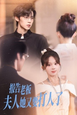 報(bào)告老板夫人她又要打人了
