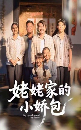 姥姥家的小嬌包