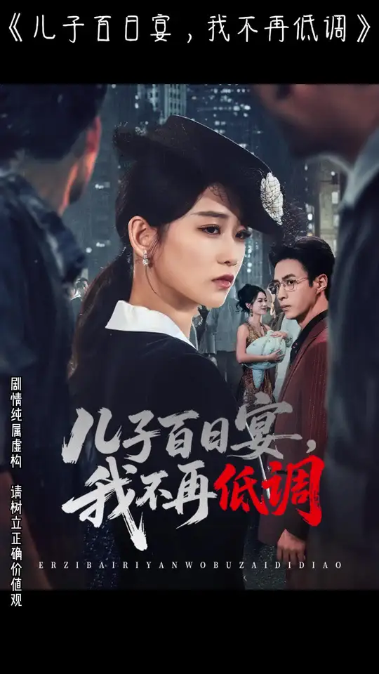 兒子百日宴我不再低調(diào)