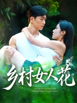 鄉(xiāng)村女人花