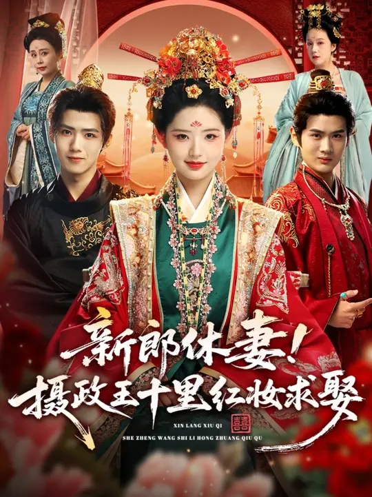 新郎休妻攝政王十里紅妝求娶