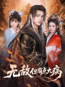 無(wú)敵但有點(diǎn)大病