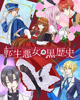 轉(zhuǎn)生惡女的黑歷史