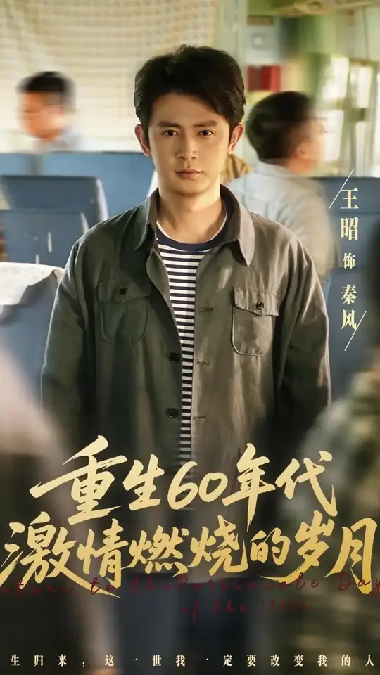 重生60年代激情燃燒的歲月