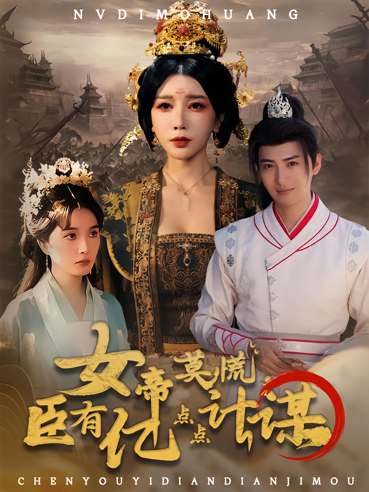 女帝莫慌臣有億點(diǎn)點(diǎn)計謀