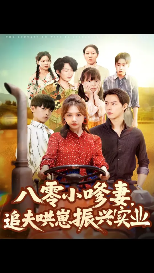 八零小嗲妻追夫哄崽振興實業(yè)