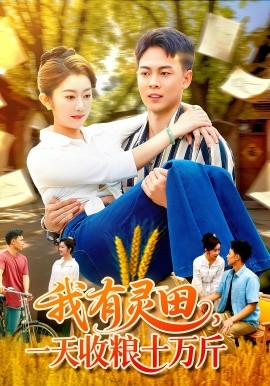 我有靈田，一天收糧十萬(wàn)斤