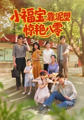 小福寶靠泥塑驚艷八零