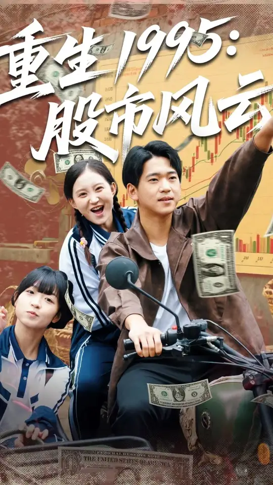 重生1995股市風(fēng)云