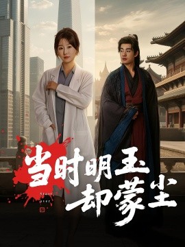 當(dāng)時(shí)明玉卻蒙塵