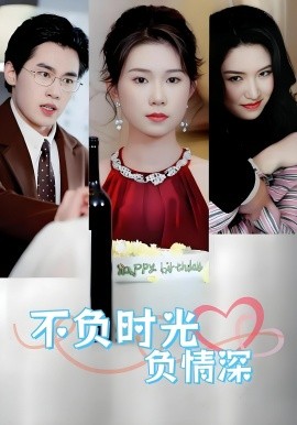 不負(fù)時光負(fù)情深