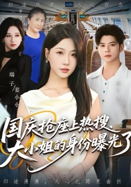 國(guó)慶搶座上熱搜，大小姐的身份曝光了