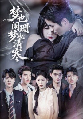 夢也闌珊夢也清寒