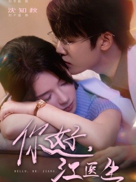 你好，江醫(yī)生