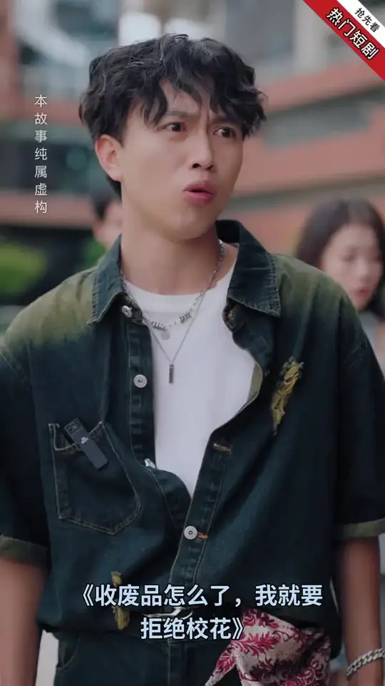 收廢品怎么了我就要拒絕校花
