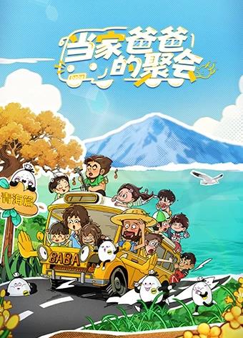 當(dāng)家爸爸的聚會(huì)