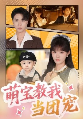 萌寶教我當(dāng)團(tuán)寵