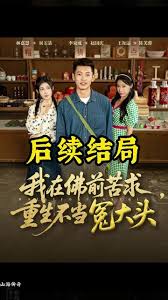 我在佛前苦求重生不當(dāng)冤大頭