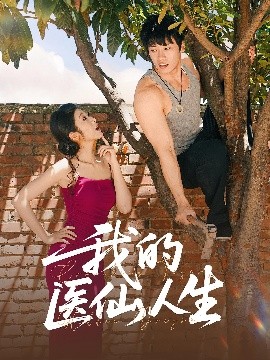 我的醫(yī)仙人生