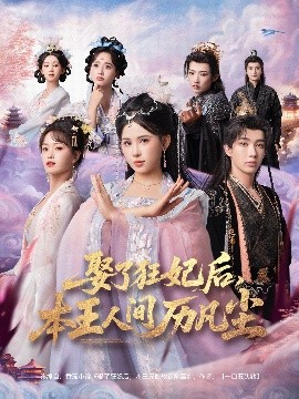 娶了狂妃后，本王人間歷凡塵