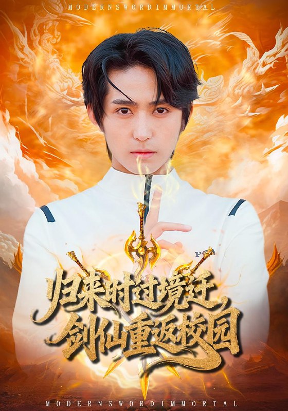 歸來時過境遷，劍仙重返校園