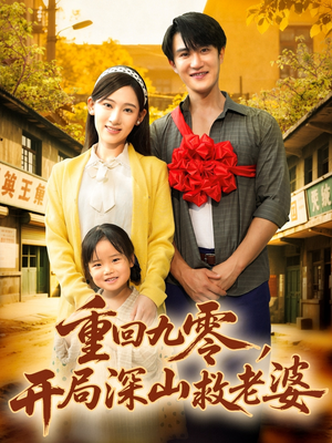 重回九零，開局深山救老婆