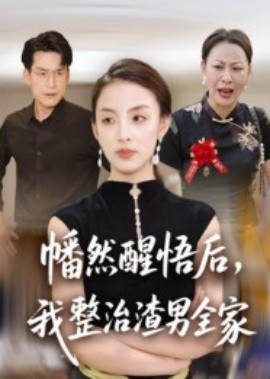 幡然醒悟后，我整治渣男全家