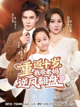 重返十歲，我?guī)Ю蠇屇骘L翻盤