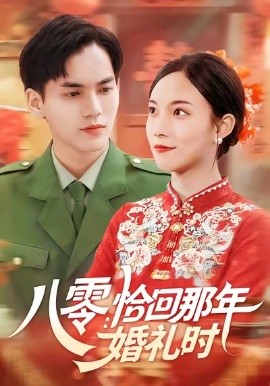 八零：恰回那年婚禮時