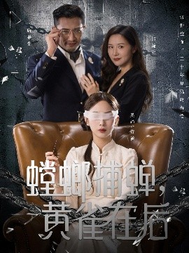 螳螂捕蟬，黃雀在后