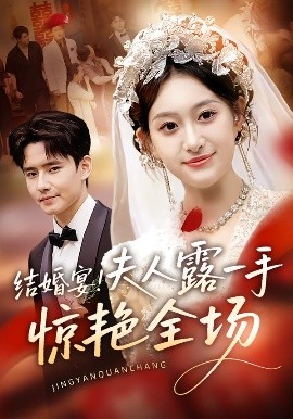 結(jié)婚宴！夫人露一手驚艷全場