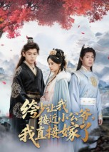 绔少讓我接近小公爺，我直接嫁了