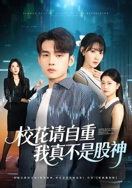 ?；ㄕ?qǐng)自重，我真不是股神