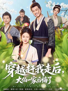 穿越趕我走后，大伯一家后悔了