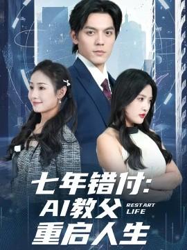 七年錯(cuò)付：AI教父重啟人生