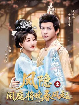 鳳隱之閑庭將晚春風(fēng)起