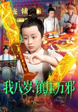 我八歲，鎮(zhèn)壓萬邪