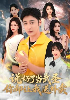 說好了當武圣，你卻讓我送外賣