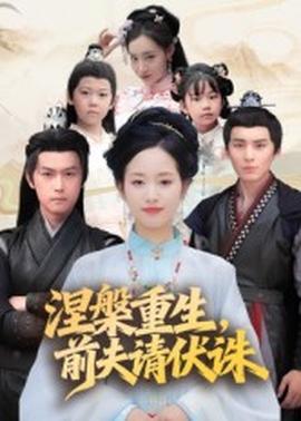 涅槃重生，前夫請伏誅