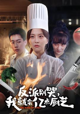 反派別哭，我就會億點廚藝